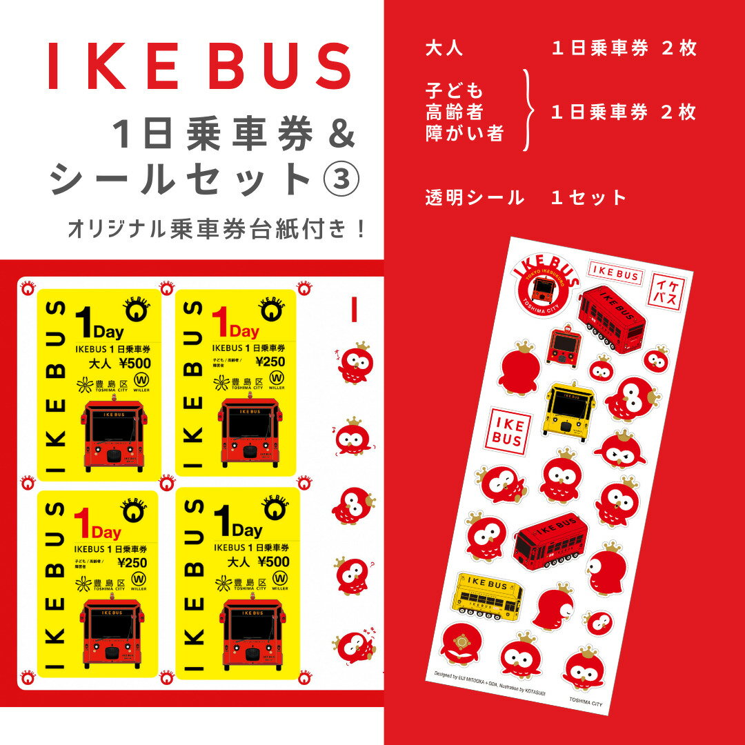【ふるさと納税】IKEBUS セット 池袋 1日乗車券 混合 4枚 (大人2枚 子供2枚) シールセット 詰め合わせ バス 路線バス ローカルバス 乗車券 シール 透明シール グッズ オリジナルシール オリジナルグッズ 雑貨 東京 豊島区