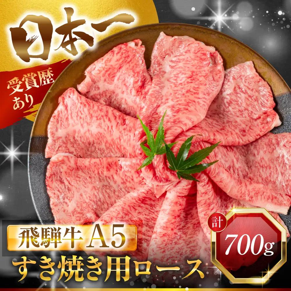 定期便 飛騨牛 A5 すき焼きロース｜飛騨牛
