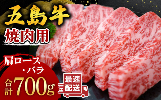 
五島牛 焼肉セット 肩ロース バラ 700g BBQ 五島市/ごとう農業協同組合 [PAF001]
