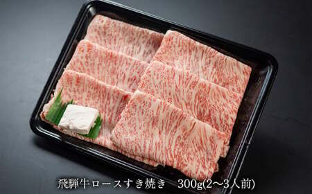 【2025年10月発送】菊の井 飛騨牛ロースすき焼き 300g（2～3人前）牛肉 ブランド牛 国産 すきやき ギフト 贈答【冷凍】【70-16(10)】