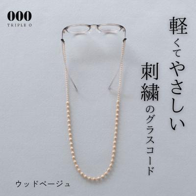 ふるさと納税 桐生市 刺繍グラスコード　ウッドベージュ