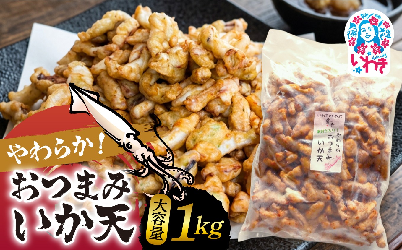 
                  やわらか　おつまみいか天 1kg | やわらか おつまみ いか天 ソフトタイプ おやつ すり身 晩酌 自然解凍 貴千 いわき市 ふるさと納税 | AB012
                