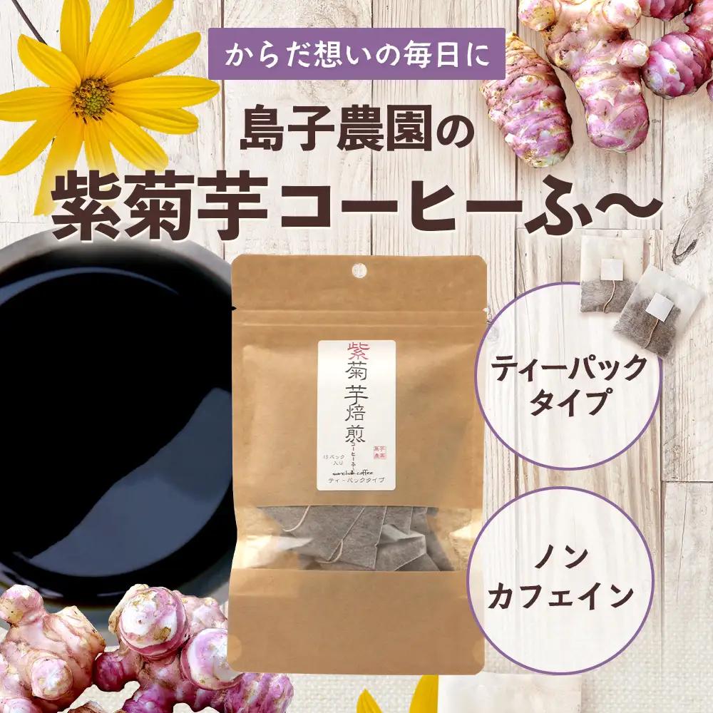 紫菊芋コーヒー ふ～ ３袋（3g×15P）SK-18｜ コーヒー 菊芋 紫菊芋 ティーパック ノンカフェイン 野菜茶 きくいも お茶 焙煎 ギフト グルメ お取り寄せ 鹿児島県 南大隅町 島子農園