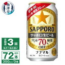 【ふるさと納税】 定期便 3回 ビール ナナマル 缶 サッポロ 生ビール お酒 焼津 350ml 24本 糖質・プリン体70％オフ T0039-1503