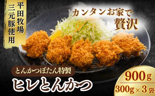 とんかつぼたん特製 ひれかつ  3人前 300g×3袋 合計900g | ヒレカツ 冷凍 ひれかつ 3袋 900g 3人前 冷凍 あげるだけ 三元豚 家庭用ひれかつ 冷凍ひれかつ 柔らかい肉 高品質豚肉 手軽調理 揚げ物セット サクサク衣 お弁当おかず ヘルシー揚げ物 ボリューム満点 ディナーセット 家族向け 簡単調理 お取り寄せグルメ 冷凍食品 フライ料理 豚肉料理 埼玉県 東松山市