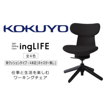 ふるさと納税 伊那市 コクヨチェアー　イングライフ(背クッションタイプ ブラック)/肘無し・キャスター無し |  | 01