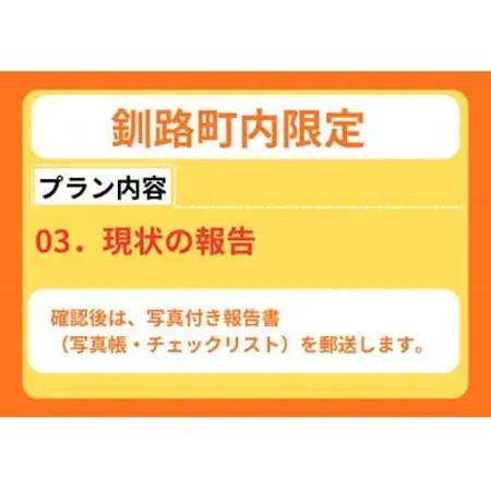 【釧路町内の空き家限定】空き家巡回サービス4回分・スタンダードプラン(屋内・屋外点検)【1702755】