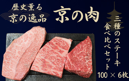 京の肉 ステーキ 3種 食べ比べセット100g×6枚