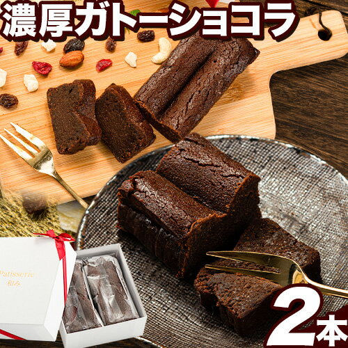 【ふるさと納税】ガトーショコラ チョコ スイーツ デザート Patisserie和み 濃厚ガトーショコラ 2本セット 180g×2本《30日以内に出荷予定(土日祝除く)》福岡県 鞍手郡 小竹町 送料無料 チョコ お菓子 ケーキ 焼き菓子 冷凍