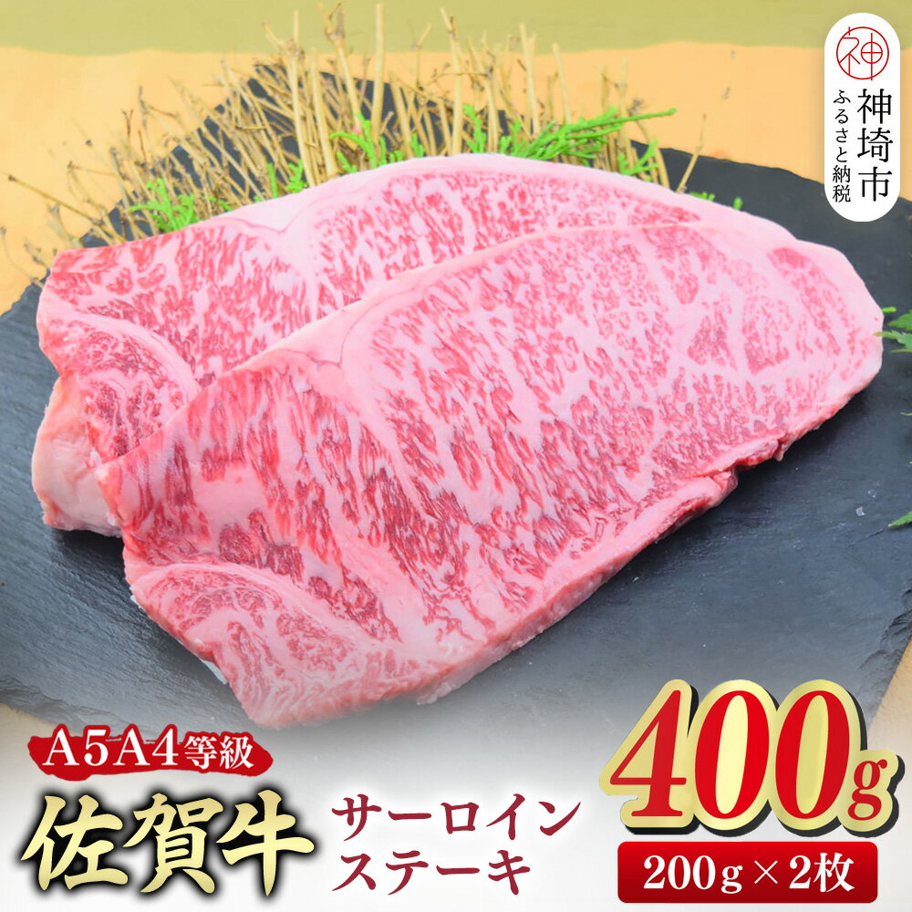 【ふるさと納税】佐賀牛 サーロインステーキ 200g×2枚(合計400g)【A4～A5ランク】【ステーキ 希少 国産和牛 牛肉 肉 牛】(H085211)