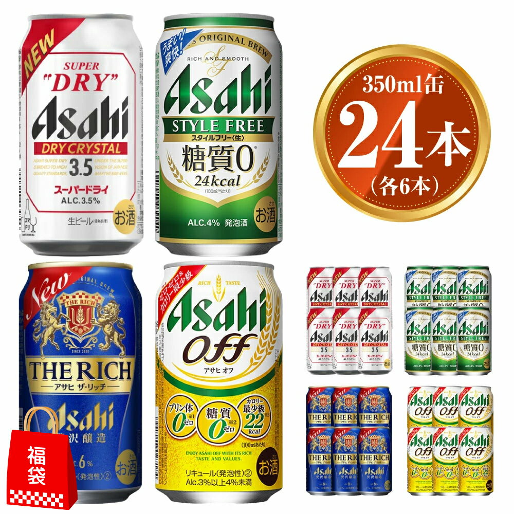 【ふるさと納税】アサヒ ドライクリスタル350ml×6本 スタイルフリー350ml×6本 アサヒザ・リッチ350ml×6本 アサヒオフ350ml×6本 セット 福袋 茨城工場 発泡酒 新ジャンル 第3のビール 贈答 計24本 4種 酒 アサヒビール 茨城県 守谷市 ※2025年10月上旬頃より発送予定