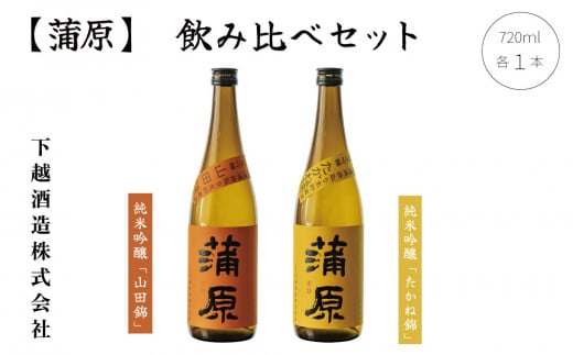 純米吟醸『蒲原』「山田錦」1本、「たかね錦」1本　無濾過袋取り生原酒 720ml 飲み比べセット　【B-1】