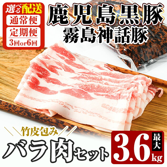 【ふるさと納税】《選べる配送》鹿児島黒豚 霧島神話豚 竹皮包み バラ肉セット 1個200g 最大3.6kg(通常便・3回・6回定期便) 肉 豚肉 豚バラ 小分け 高級 下バラ肉 真空パック 定期便 【富士食品】