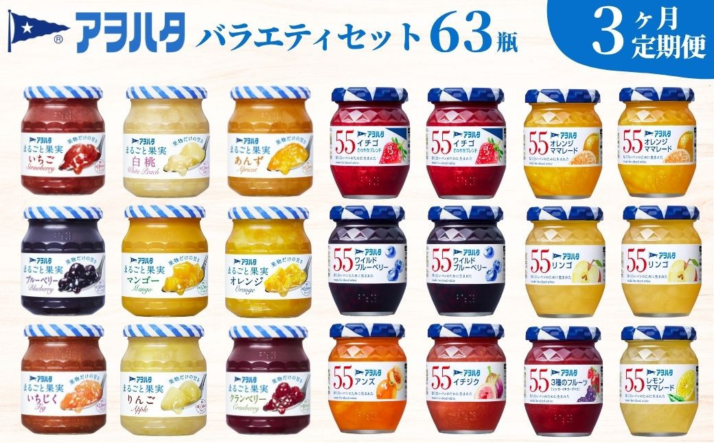 
            【3ヶ月定期便】アヲハタ ジャム バラエティセット 合計63瓶 | まるごと果実 9瓶（1瓶250g～255g ） 55ジャム 12瓶（1瓶150g）アヲハタ
          
