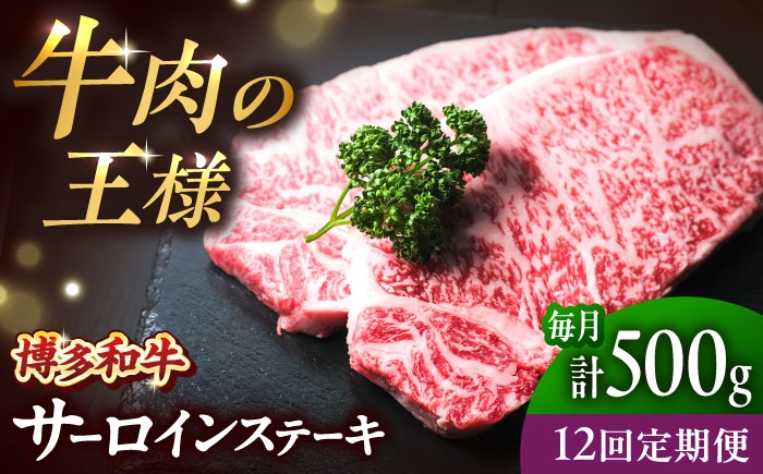 
                  【全12回定期便】大満足！ 博多和牛 牛肉 サーロイン ステーキ 500g（250g×2）吉富町/肉のくまもと屋 [BGBY076]
                
