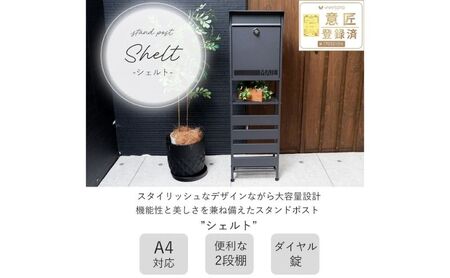 スタンドポスト shelt(シェルト) 選べる種類 置き型 自立 スタンド ポスト 郵便受け 郵便ポスト ポスト郵便受け メールボックス ダイヤル錠 大容量 A4 家庭用 玄関 一軒家 DIY おしゃれ エクステリア インテリア 雑貨 兵庫 兵庫県 小野市 グレージュ×モルタル