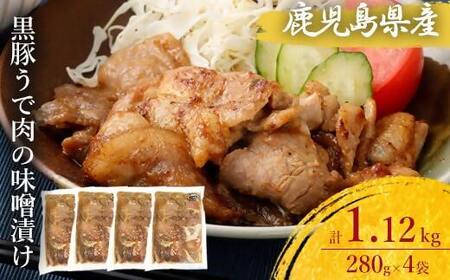 鹿児島県産 黒豚うで肉の味噌漬け4袋 合計1.12kg_ss0980