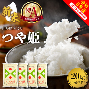 【令和8年産米】2026年11月上旬発送 特別栽培米 つや姫 20kg（5kg×4袋）山形県産 【米COMEかほく協同組合】 ka024-049d-r8-111