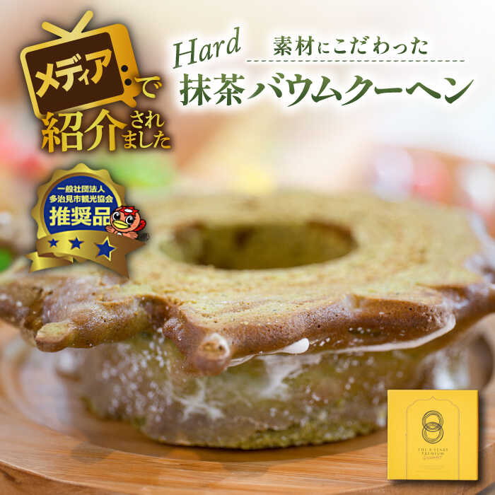 【ふるさと納税】自然派 抹茶 バウムクーヘン ハードタイプ スイーツ 焼き菓子 多治見市/ナチュールドドルチェ[TAD003]