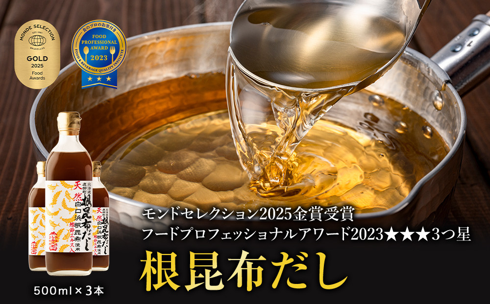
            【選べる発送月】北海道鹿部町産 天然白口浜真昆布使用 根昆布だし 500ml×3本【モンドセレクション2025年金賞&FOOD PROFESSIONAL AWARD 2023年3つ星】出汁 だし 常温 調味料 ドレッシング 昆布 鰹エキス 
          