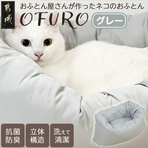 【グレー】おふとん屋さんが作った☆ねこのおふとん「OFURO」_AO-J202-gr