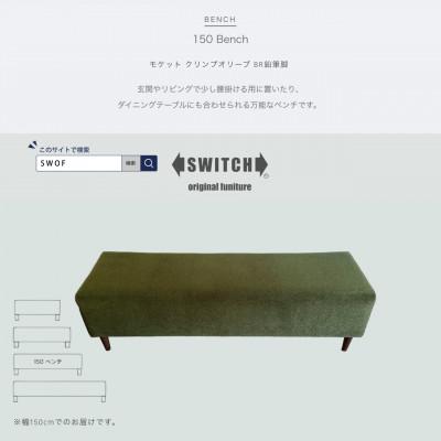 ふるさと納税 富田林市 150 Bench(150ベンチ)モケット クリンプオリーブ BR鉛筆脚【SWOF】