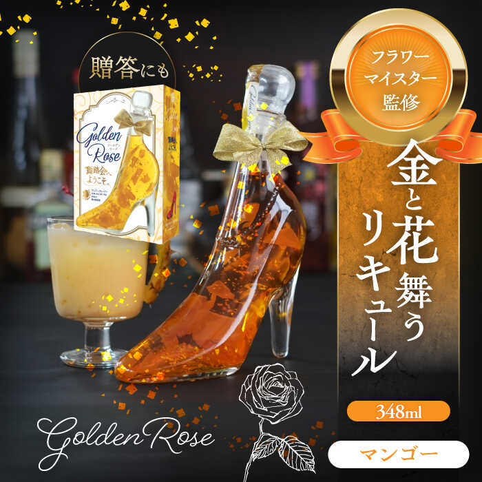 【ふるさと納税】リキュール 舞踏会へようこそ GoldenRose フラワー リキュール お酒 マンゴー 酒 愛西市 / 株式会社豊幸園 [AEAR006]