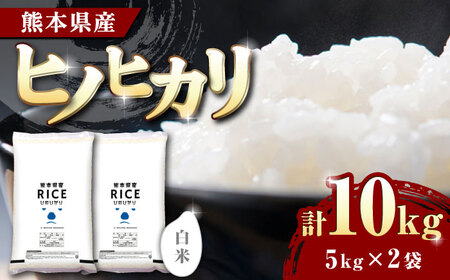 〈令和7年度産米〉 ヒノヒカリ 白米 10kg（5㎏×2袋） お米 米 こめ【株式会社 農産ベストパートナー】 熊本 山鹿市 特A 精米 ごはん ひのひかり 令和7年産 [ZBP002]