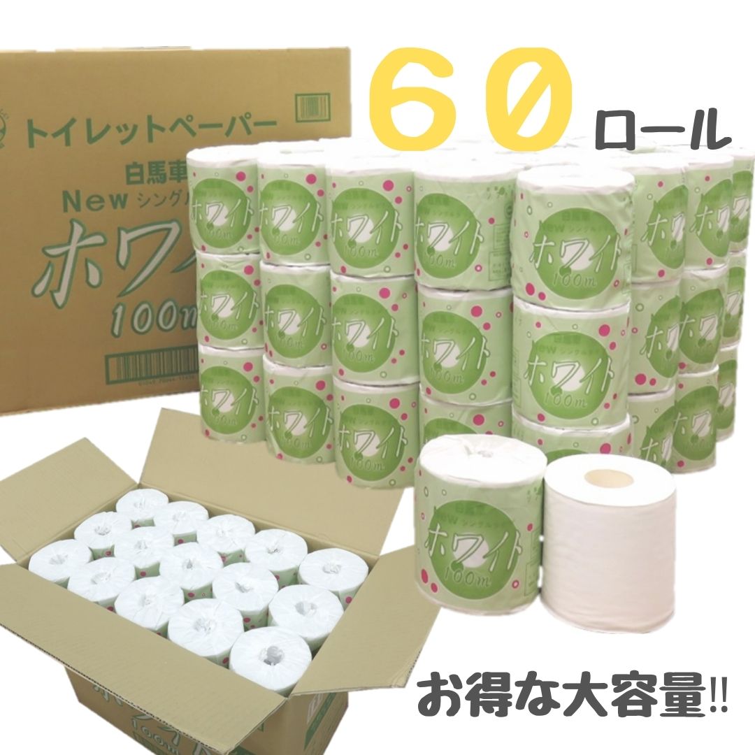 【ふるさと納税】 【レビューキャンペーン】白馬車ホワイトトイレットペーパー1ロールシングル100メートル【配送不可地域：沖縄本島・離島】（60ロール入り）無地・無色 個包装 60ロール [sf068-007]