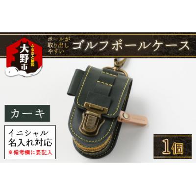 ふるさと納税 大野市 【4色から選べる】ボールが取出しやすい ゴルフボールケース カーキ