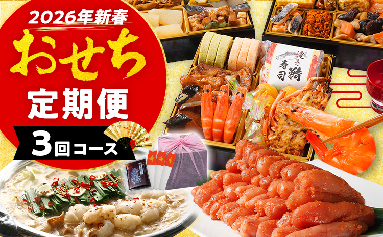 定期便 おせち曙・若杉もつ鍋・辛子明太子2㎏ 2026 博多久松 三段重 3回 3ヶ月 正月 国産 豪華 お取り寄せ グルメ 複数 セット 2人前 3人前 4人前 5人前 冷凍食品 オマール海老 エビ 肉 年末 魚介