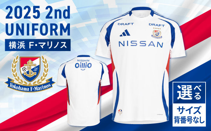 
            横浜F・マリノス 2025シーズン 2ndユニフォーム 半袖 【背番号・ネームなし】 【横浜マリノス株式会社】 [AKFV014]
          