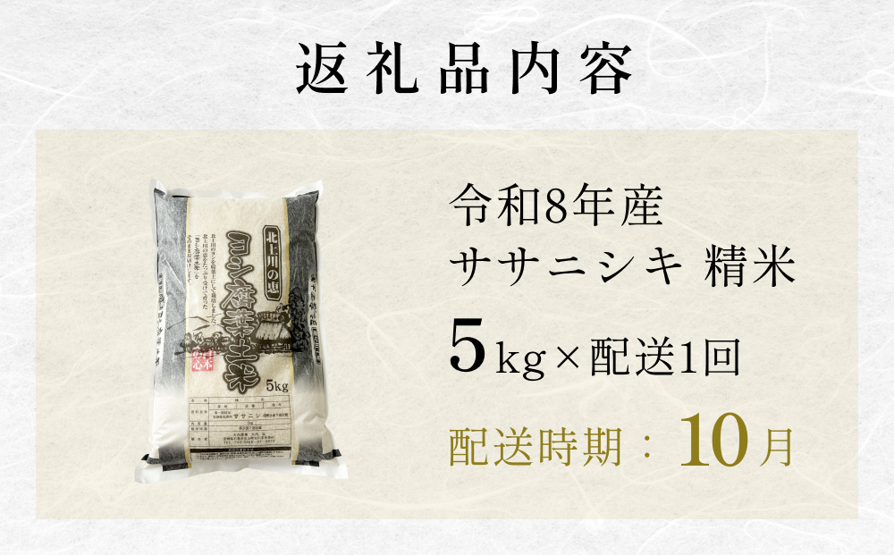 【10月配送】 ＜先行予約＞ 米 令和8年産 ササニシキ 精米 5k