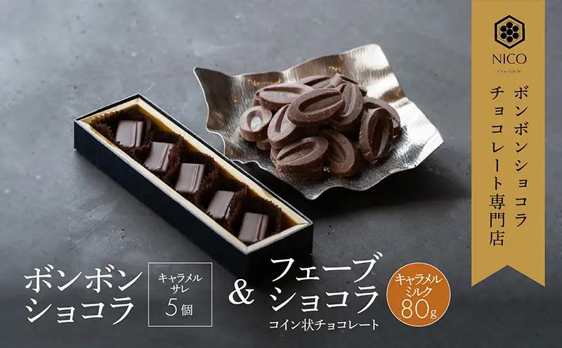 チョコレート ボンボンショコラ キャラメル フェーブ チョコレート【ショコラ5個 フェーブ80g】