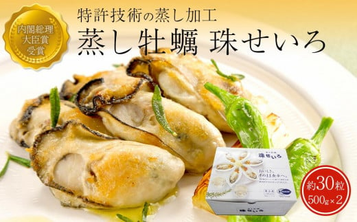 
内閣総理大臣賞受賞 蒸しカキ 珠せいろ 大粒1kg（500g×2）
