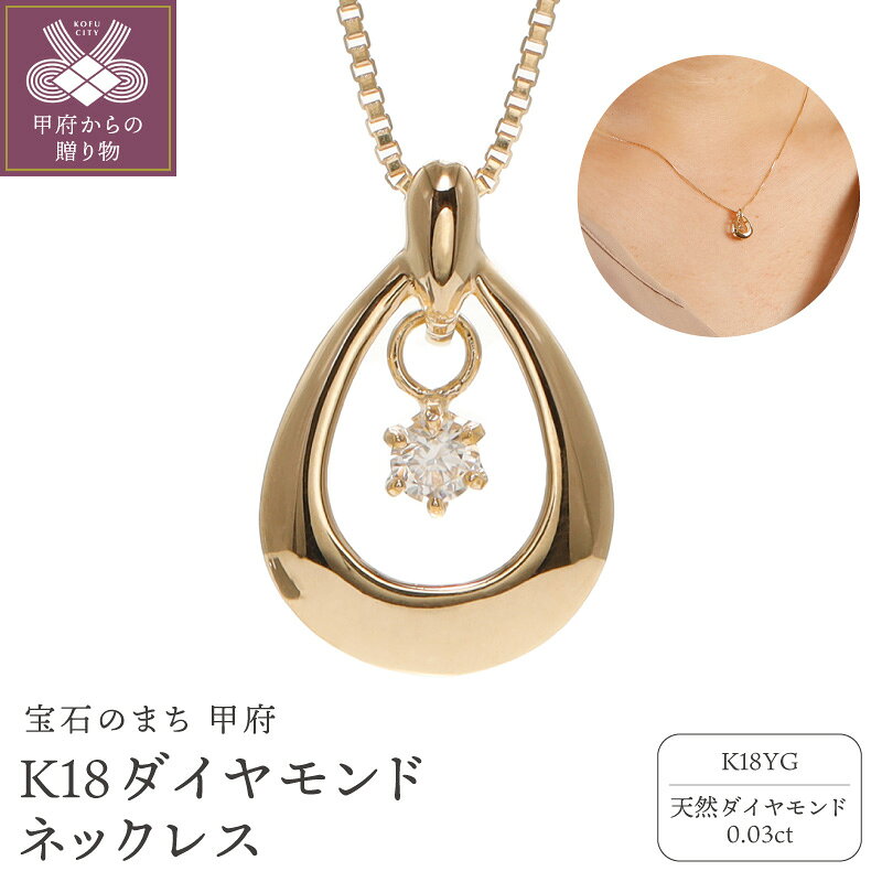 【ふるさと納税】＜ 甲府ジュエリー ＞ ネックレス ペンダント ジュエリー レディース アクセサリー K18 ダイヤモンド 0.03ct イエローゴールド 誕生石 4月 ドロップ 涙形 ギフト プレゼント ジュエリーボックス付 鑑別書付 保証書付 認定書付 k164-016
