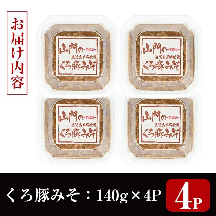 山門の手造り くろ豚みそ 140g×4P 【山門醸造】 i1348-C