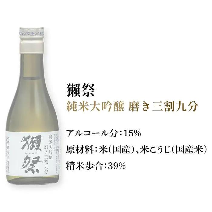 獺祭 おためしセット 180ml ×3本 純米大吟醸【(株)獺祭】