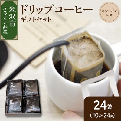 ふるさと納税 米沢市 【 ギフトセット 】 カフェインレス ドリップコーヒー ( デカフェ )24袋