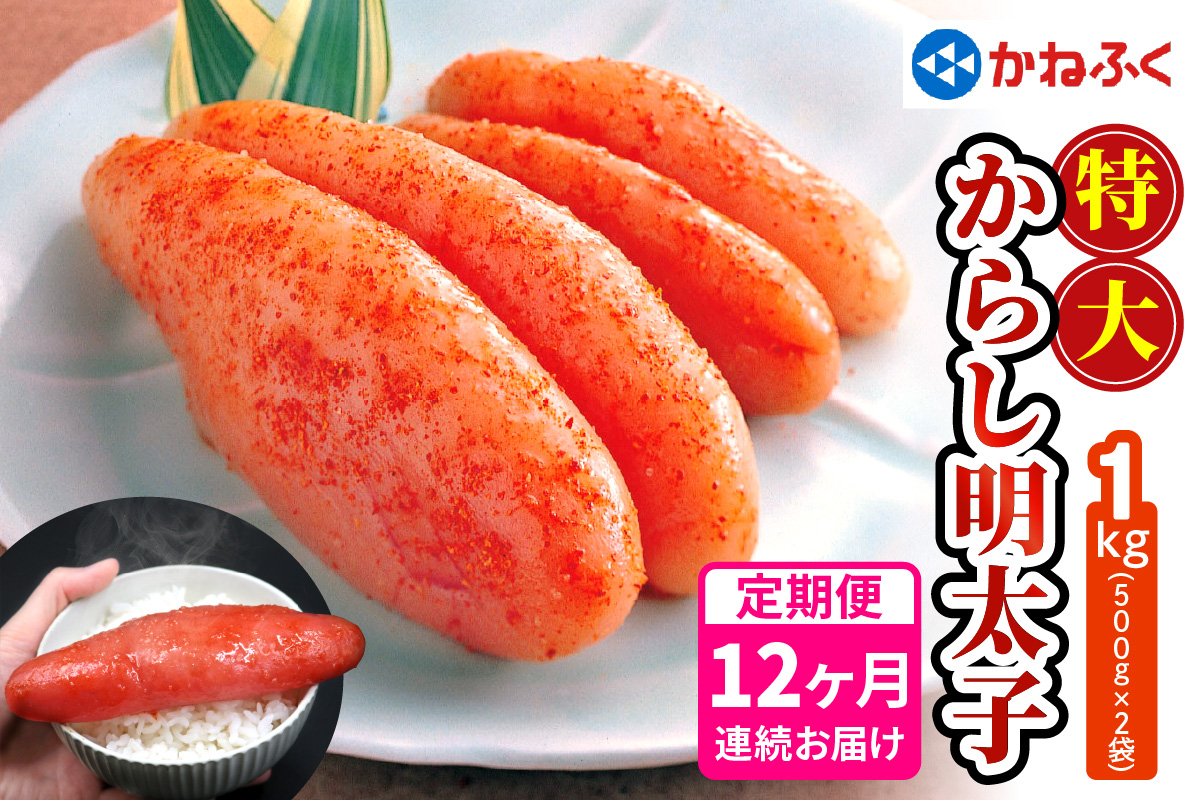 
[定期便] 特大からし明太子 1kg XLサイズ『12か月連続お届け』かねふく｜めんたいパーク めんたいこ 辛子明太子 グルメ ギフト おかず 甘楽町 [0124]

