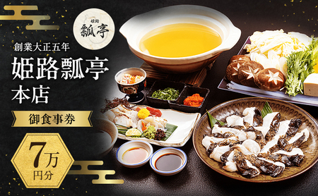 食事券 7万円分 姫路瓢亭本店 食事券