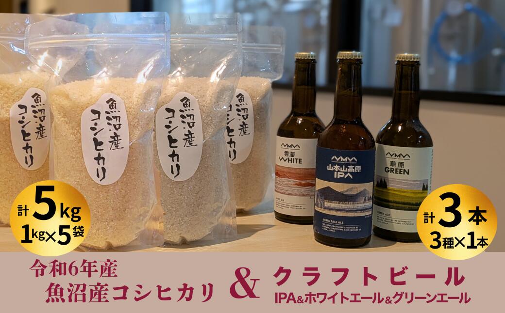 【ふるさと納税】令和6年産魚沼産コシヒカリ（雪中貯蔵）5kg＆クラフトビール3種各1本（IPA＆WHITE＆GREEN）セット | 地ビール ビール 新潟県産 コシヒカリ こしひかり お米 米 魚沼産【0055-0002-01】
