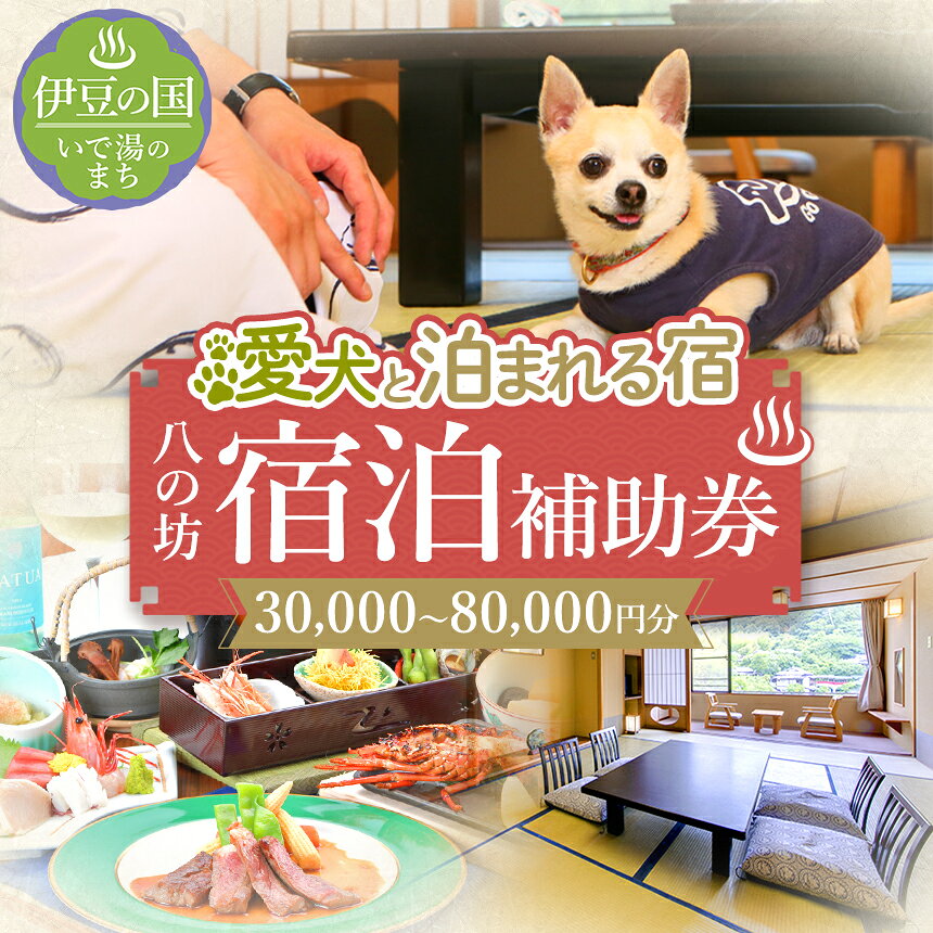 【ふるさと納税】≪選べる≫愛犬と寛ぐ大人の隠れ宿 八の坊 全客室対応 宿泊補助券 3万円分 5万円分 8万円分 | 旅行 伊豆 温泉 愛犬 犬 足湯 ドッグラン ペット可 体験 旅行券 チケット 旅館 トラベル 静岡県 伊豆の国市
