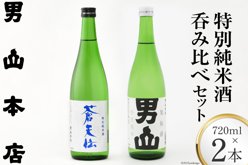 特別純米酒 「蒼天伝＆気仙沼男山」呑み比べセット 各720ml [男山本店 宮城県 気仙沼市 20563567] 日本酒 酒 お酒 中口 辛口 飲み比べ セット レビューキャンペーン