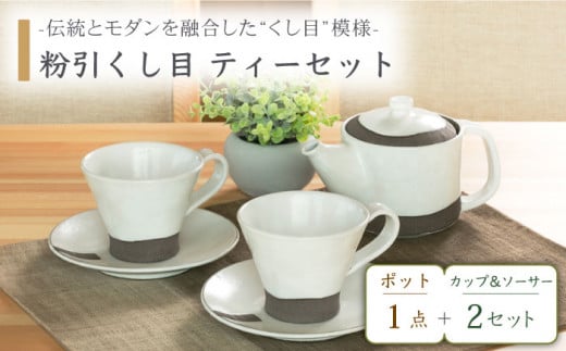【美濃焼】粉引くし目 ティーセット【不動窯】食器 急須 マグカップ [MAR012]