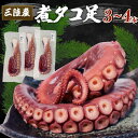 【ふるさと納税】 三陸産 煮タコ足 約1kg たこ タコ 蛸 octopus 刺身 おさしみ 刺し身 煮たこ たこめし 唐揚げ バーベキュー BBQ ごはん 夕飯 おかず おつまみ 晩酌 海産物 海鮮 魚介 魚介類 大船渡 三陸 岩手県 国産