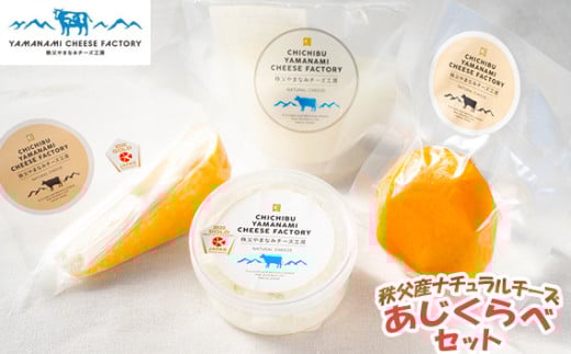 秩父産ナチュラルチーズ　味比べセット ／ リコッタ ルビー スカモルツァ モッツアレラ 詰合せ 埼玉県 No.257