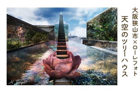 5－A4 大阪狭山市×ローレフォト 天空のツリーハウス No.175