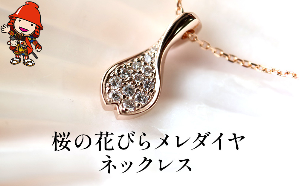 
桜の花びらメレダイヤ ネックレス レディース K18 ピンクゴールド アクセサリー 誕生日 婚約 結婚 母の日 プレゼント 祝 記念日 女性 贈り物 大分県産 九州産 中津市
