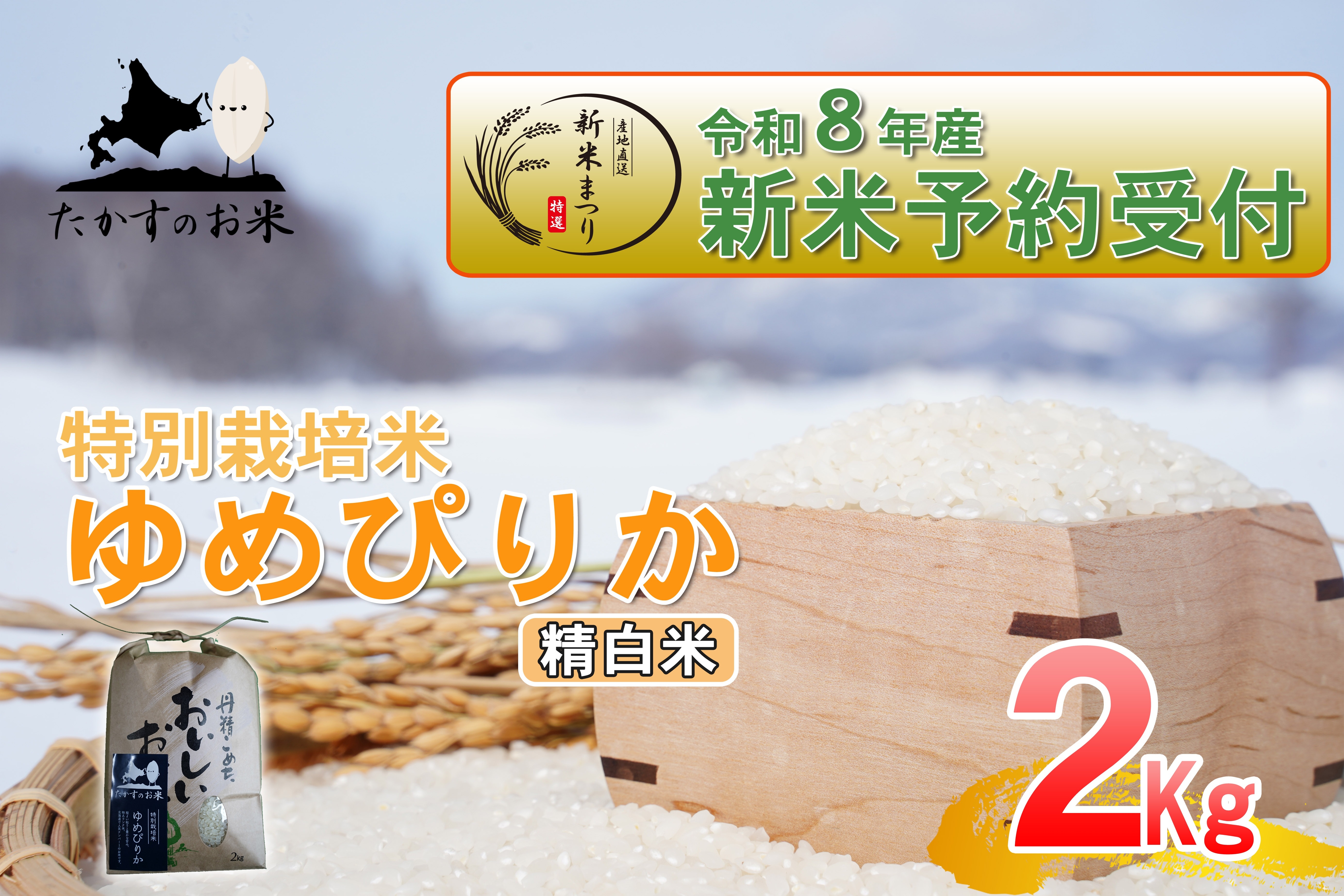 
                  【 令和8年産新米予約 】 ゆめぴりか （ 精白米 ） 約2kg （ 約2kg × 1袋 ） お米 米 こめ コメ 白米 白飯 飯 ご飯 おにぎり ブランド米 ブランド 国産 北海道産 特別栽培米 【2026年10月上旬～2027年9月下旬迄発送予定】
                
